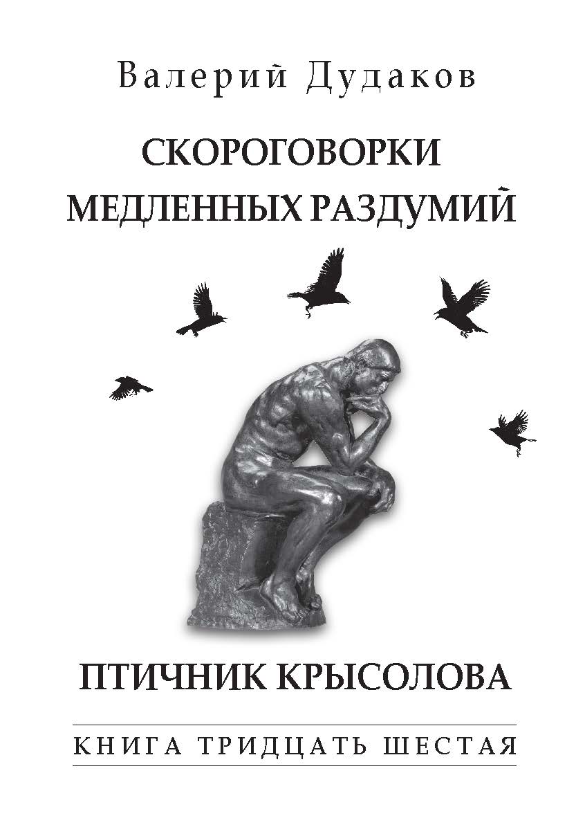 Скороговорки медленных раздумий. Птичник крысолова : Книга тридцать шестая. 50 стихотворений. ISBN 978-5-98604-843-7