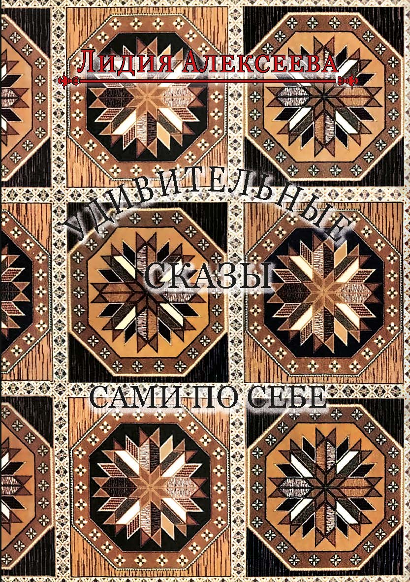 Удивительные сказы сами по себе ISBN 978-5-98604-845-1