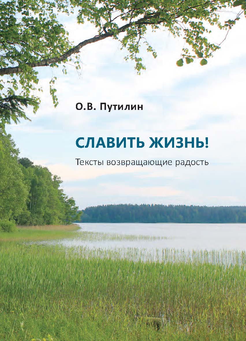 Славить жизнь! : Тексты возвращающие радость ISBN 978-5-98604-846-8