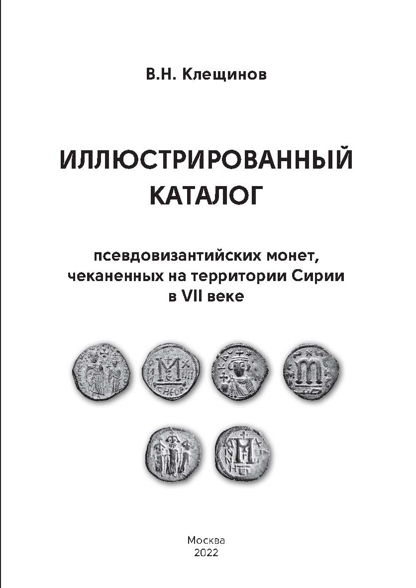 Иллюстрированный каталог псевдовизантийских монет, чеканенных на территории Сирии в VII веке. ISBN 978-5-98604-848-2