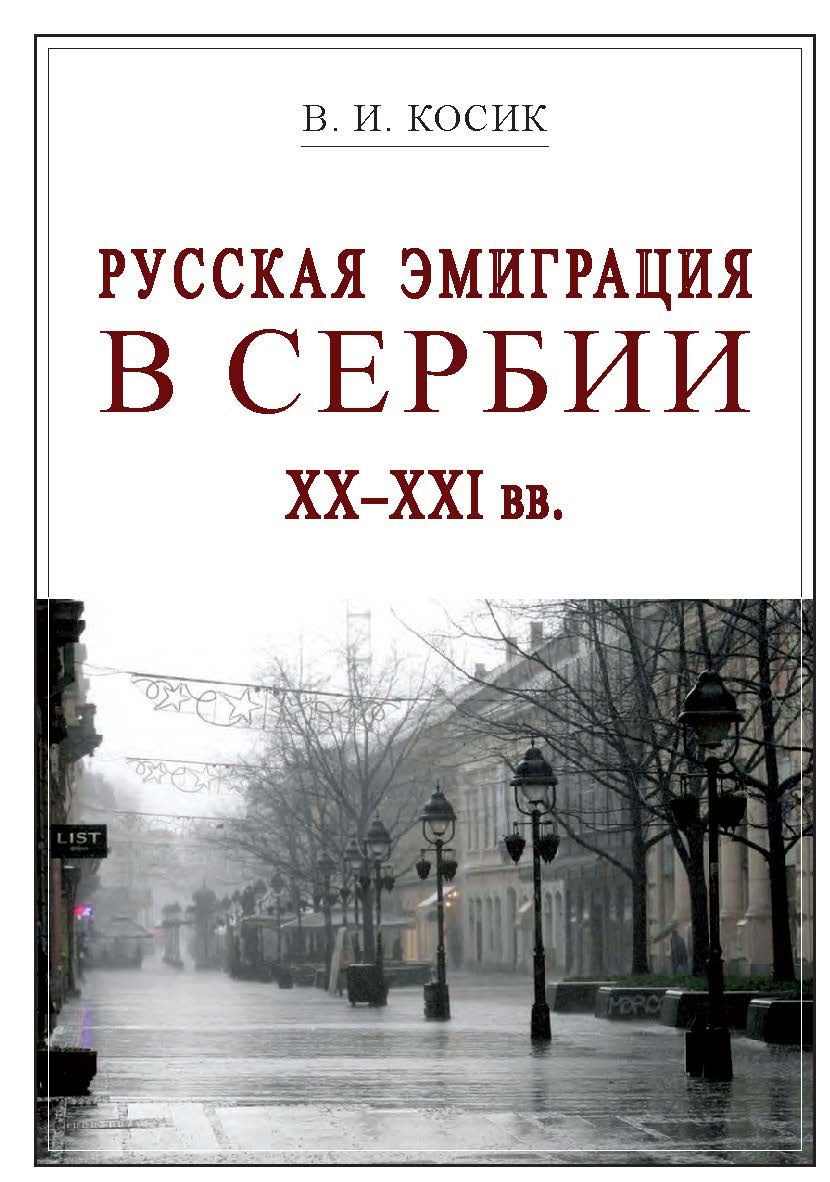 Русская эмиграция в Сербии XX-XXI вв. ISBN 978-5-98604-849-9