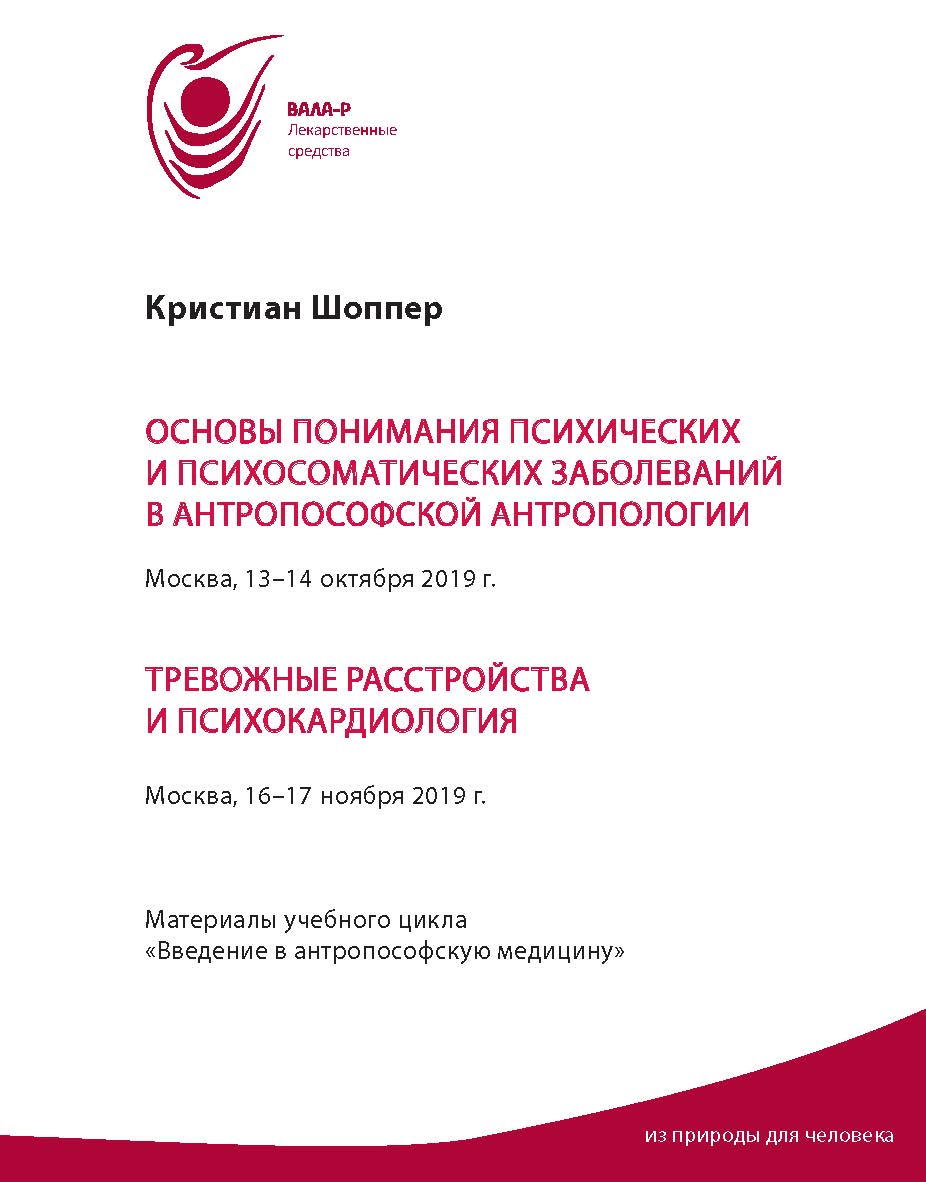 Основы понимания психических и психосоматических заболеваний в антропософской антропологии. Тревожные расстройства и психокардиология : Материалы семинаров «Введение в антропософскую психосоматическую медицину» / Пер. стенографич. зап. и аудиозап. семинар ISBN 978-5-98604-850-5