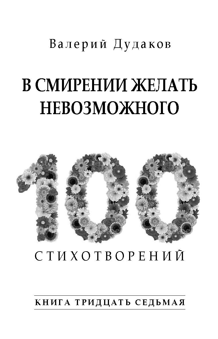 В смирении желать невозможного : Книга тридцать седьмая. ISBN 978-5-98604-851-2