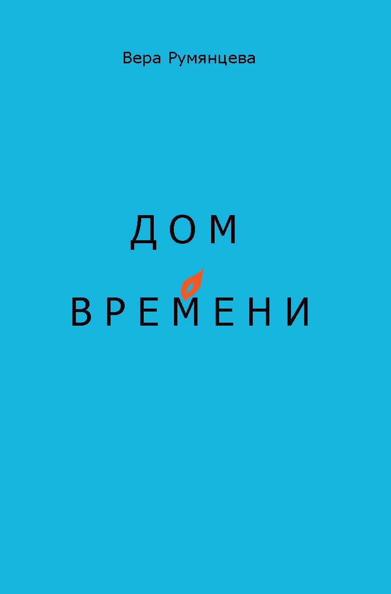 Дом времени : Стихи ISBN 978-5-98604-853-6