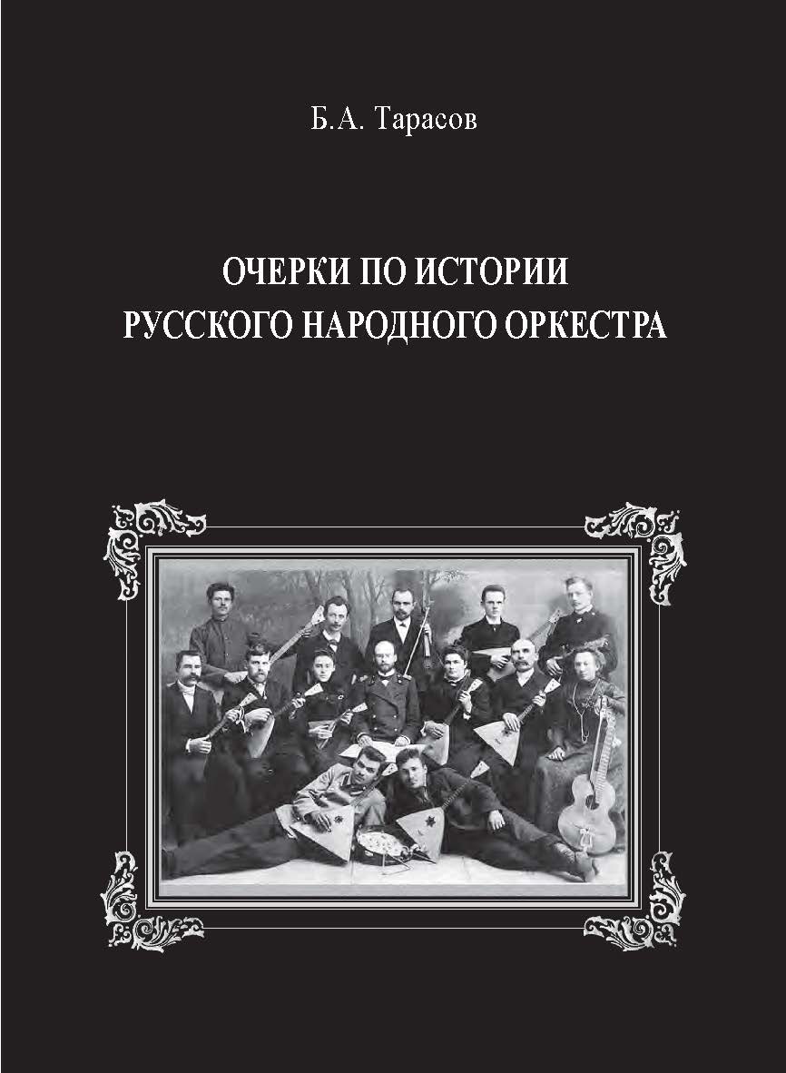 Очерки по истории русского народного оркестра ISBN 978-5-98604-855-0