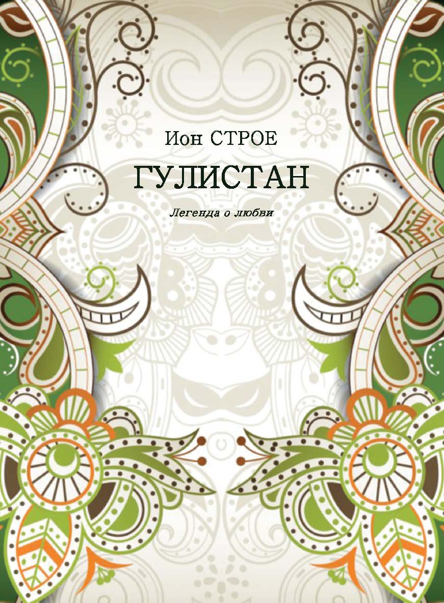 Гулистан : Легенда о любви ISBN 978-5-98604-858-1
