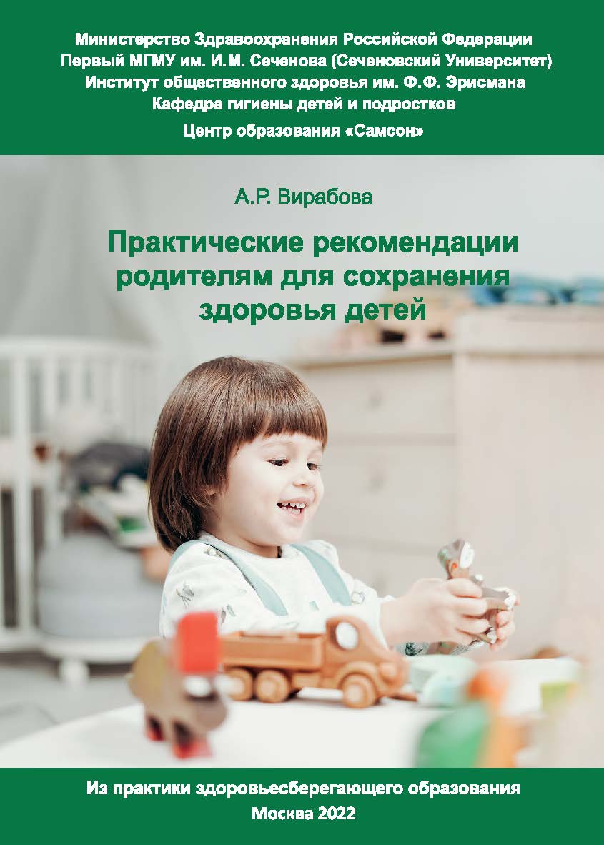 Практические рекомендации родителям для сохранения здоровья детей : Из практики здоровьесберегающего образования ISBN 978-5-98604-864-2