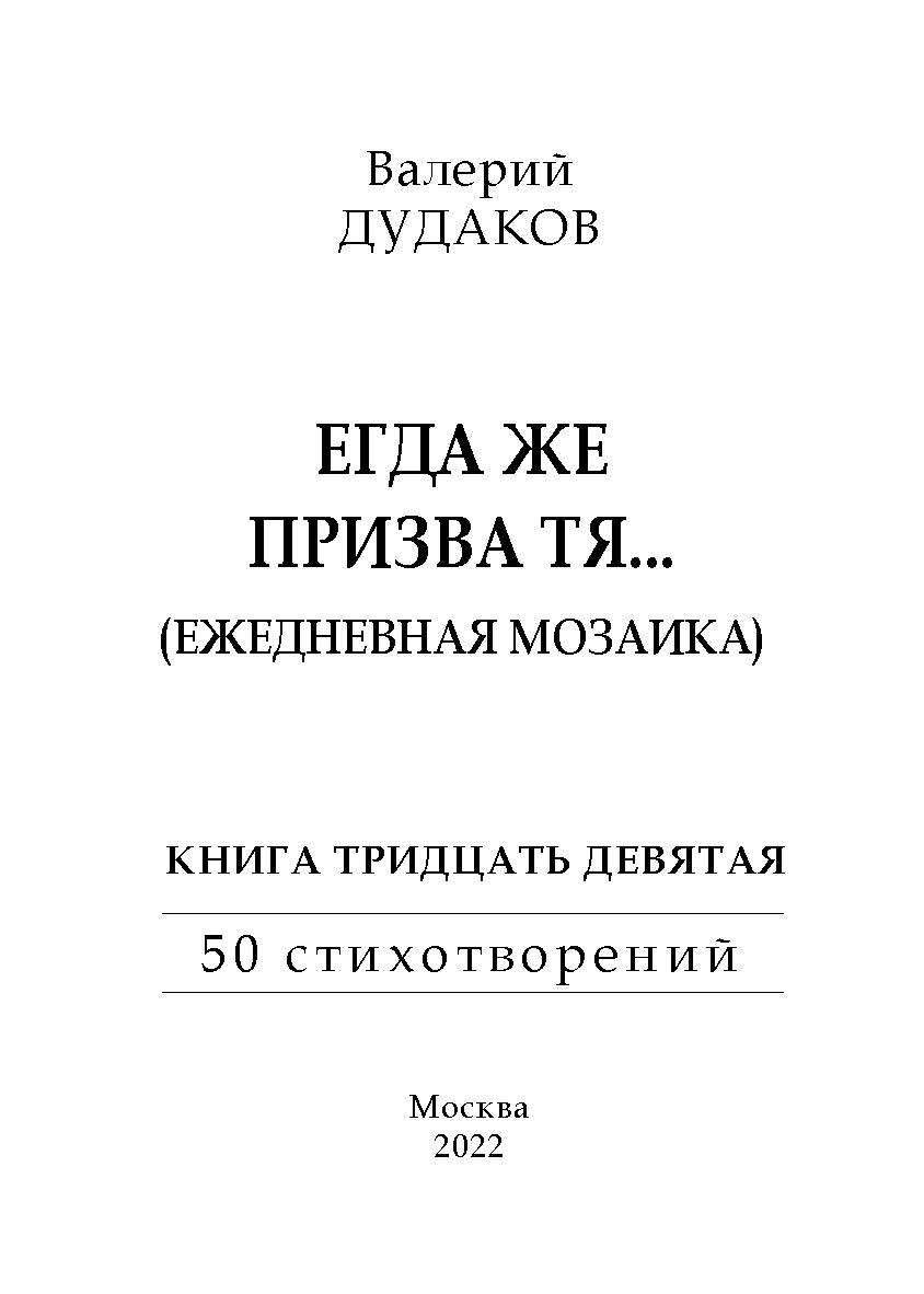Егда же призва тя... (Ежедневная мозаика) : Книга тридцать девятая ISBN 978-5-98604-872-7
