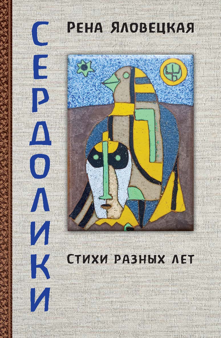 Сердолики : Стихи разных лет / Графика Кирилла Шейнкмана ISBN 978-5-98604-873-4