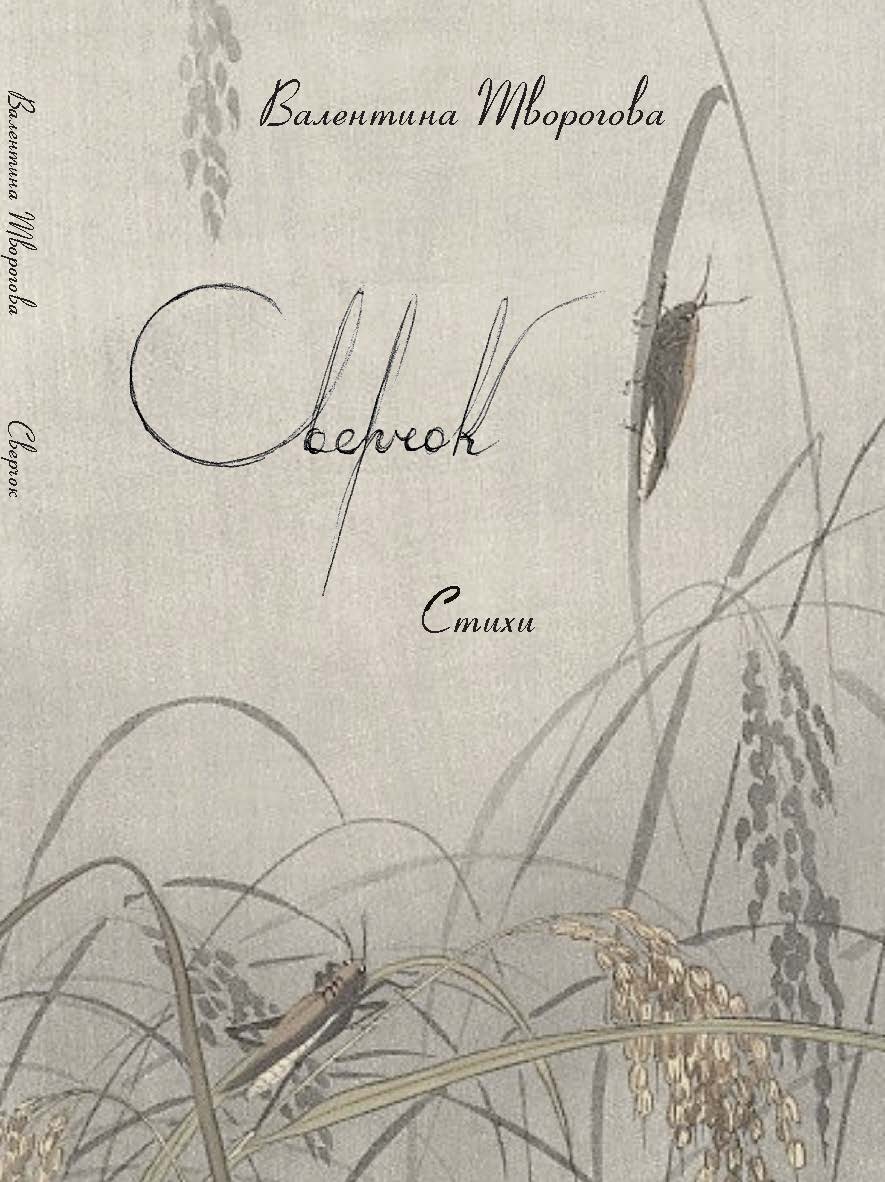 Сверчок : Стихи ISBN 978-5-98604-880-2