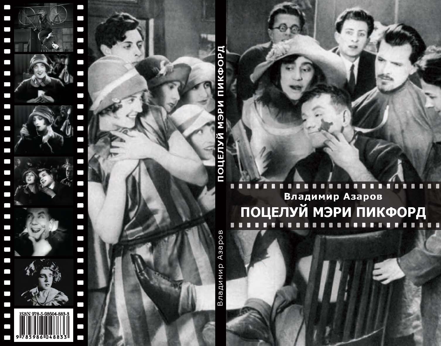 Поцелуй Мэри Пикфорд ISBN 978-5-98604-883-3