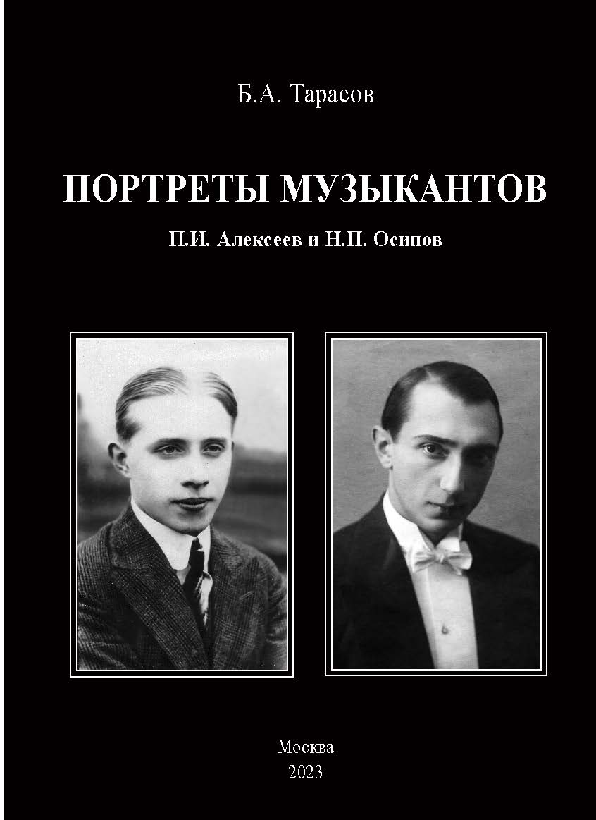Портреты музыкантов : П.И. Алексеев и Н.П. Осипов. ISBN 978-5-98604-884-0