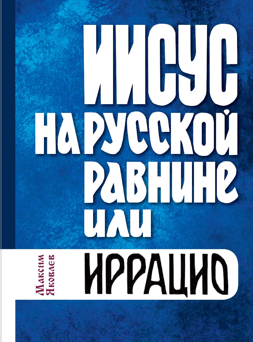 Иисус на русской равнине, или иррацио : Словесть (антироман) ISBN 978-5-98604-887-1