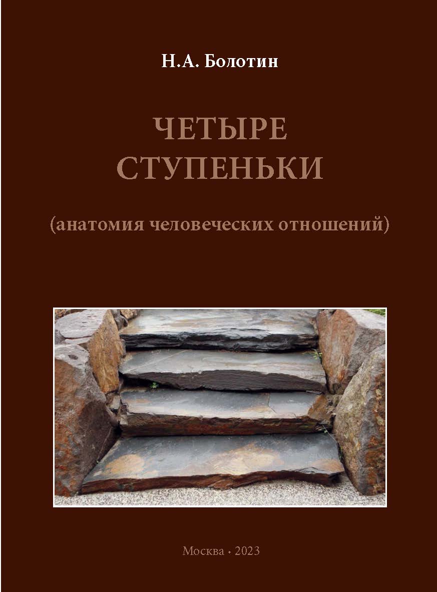 Четыре ступеньки (анатомия человеческих отношений) ISBN 978-5-98604-889-5