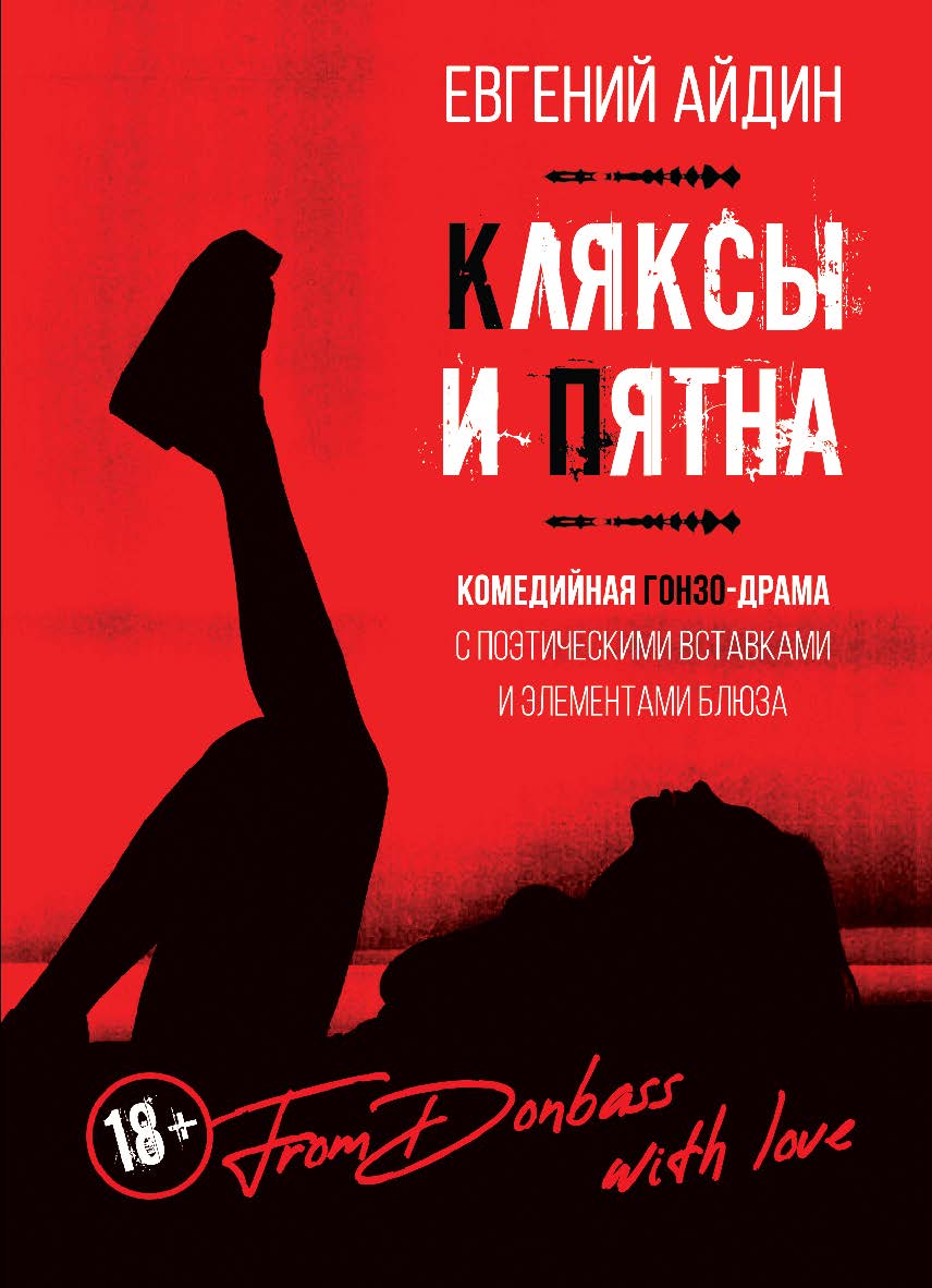Кляксы и пятна : Комедийная гонзо-драма с поэтическими вставками и элементами блюза ISBN 978-5-98604-894-9
