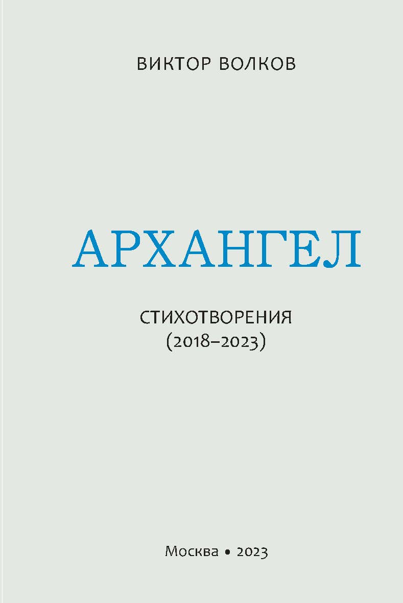 Архангел : Стихотворения (2018-2023) ISBN 978-5-98604-895-6