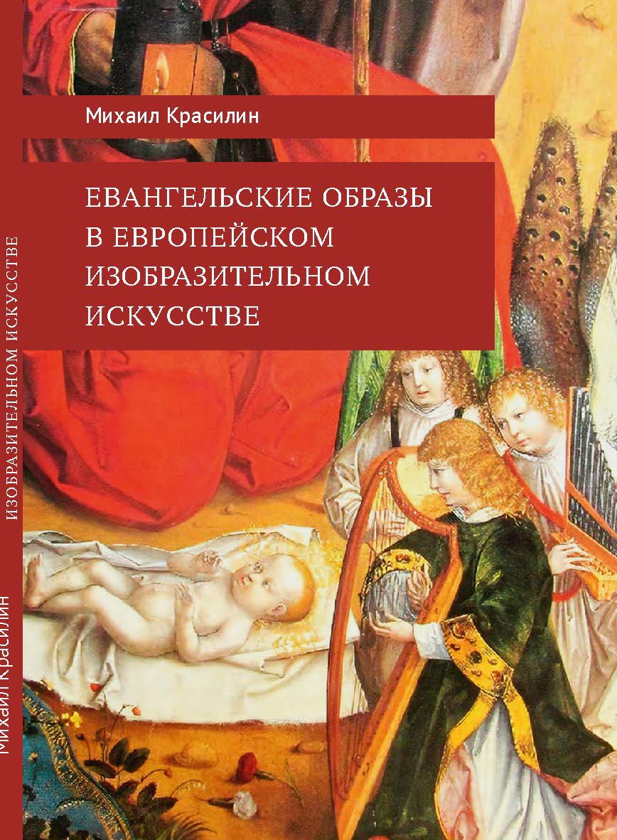 Евангельские образы в европейском изобразительном искусстве. ISBN 978-5-98604-896-3