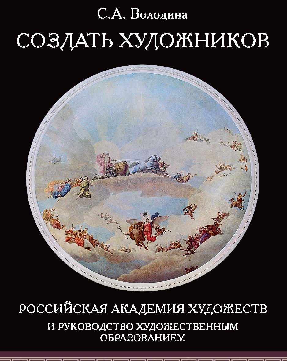 Создать художников ISBN 978-5-98604-898-7