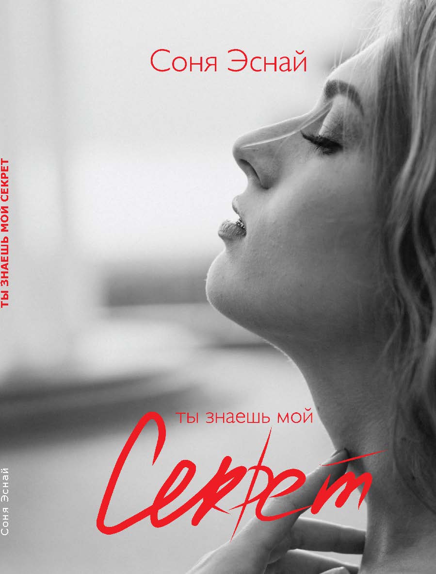 Ты знаешь мой секрет : Стихотворения ISBN 978-5-98604-899-4