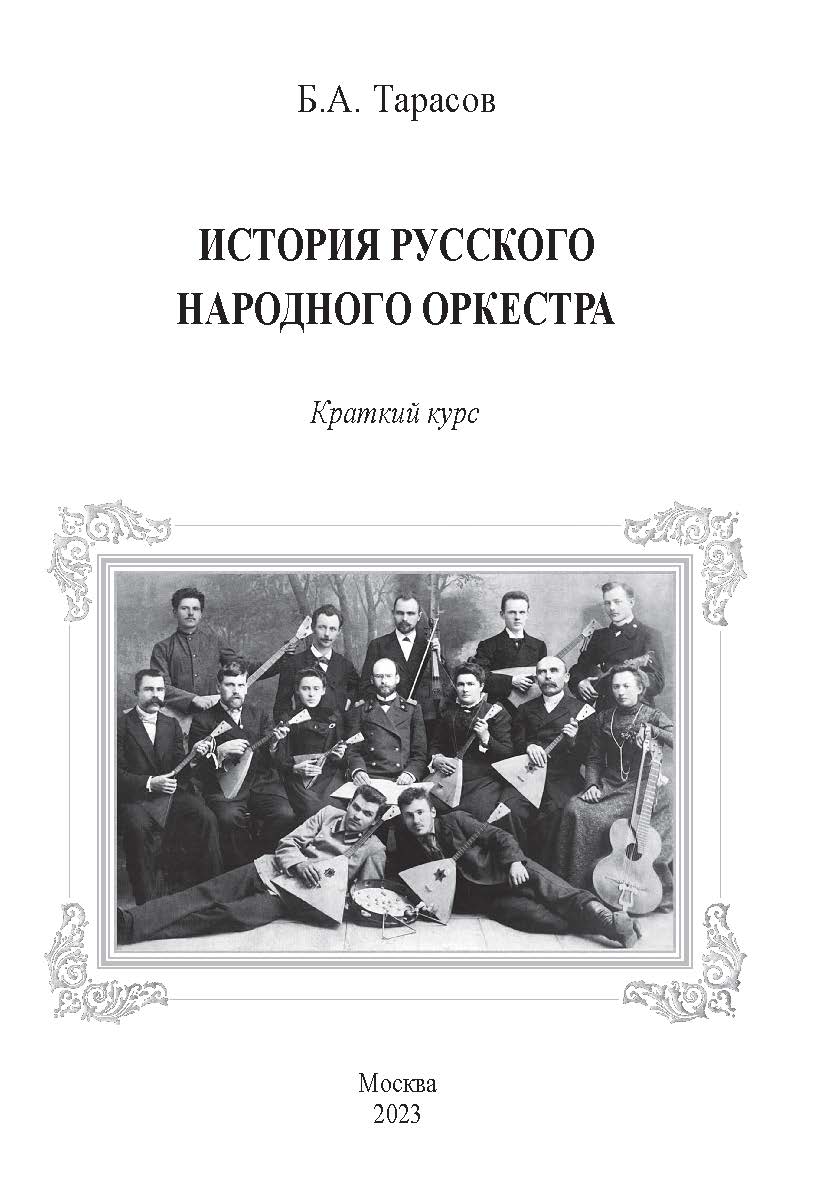 Истории русского народного оркестра : Краткий курс ISBN 978-5-98604-900-7