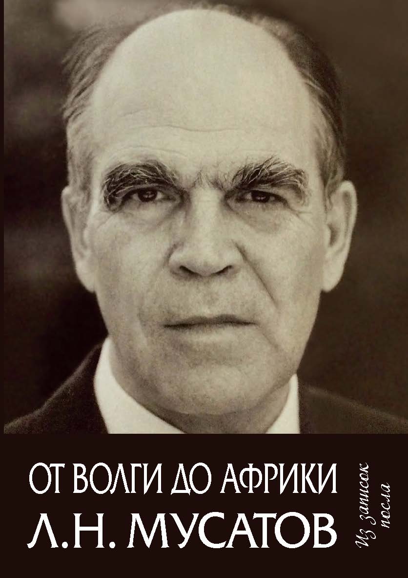 От Волги до Африки : Из записок посла / Сост. и науч. ред. С.Л. Турилова. ISBN 978-5-98604-901-4