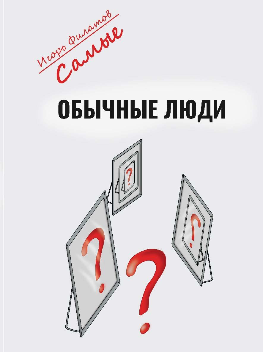 Самые обычные люди? ISBN 978-5-98604-905-2