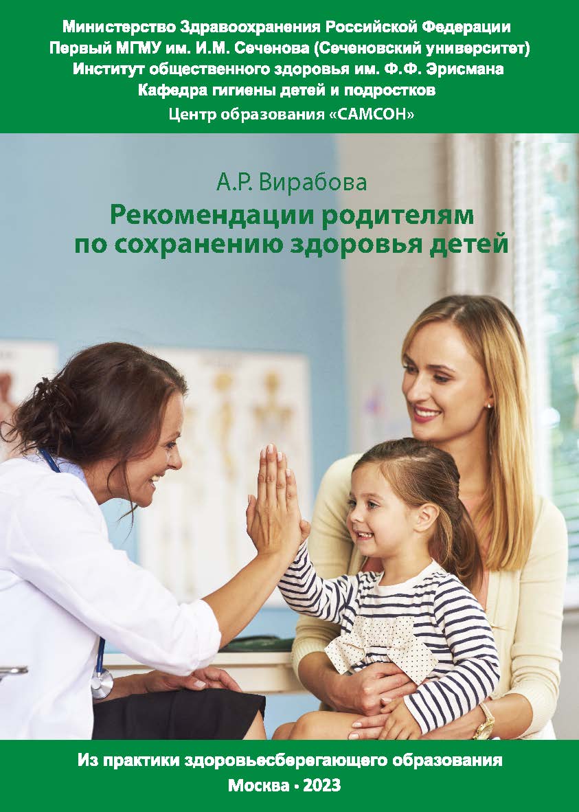 Рекомендации родителям по сохранению здоровья детей : Из практики здоровьесберегающего образования. - 2-е изд., перераб. и доп. ISBN 978-5-98604-908-3