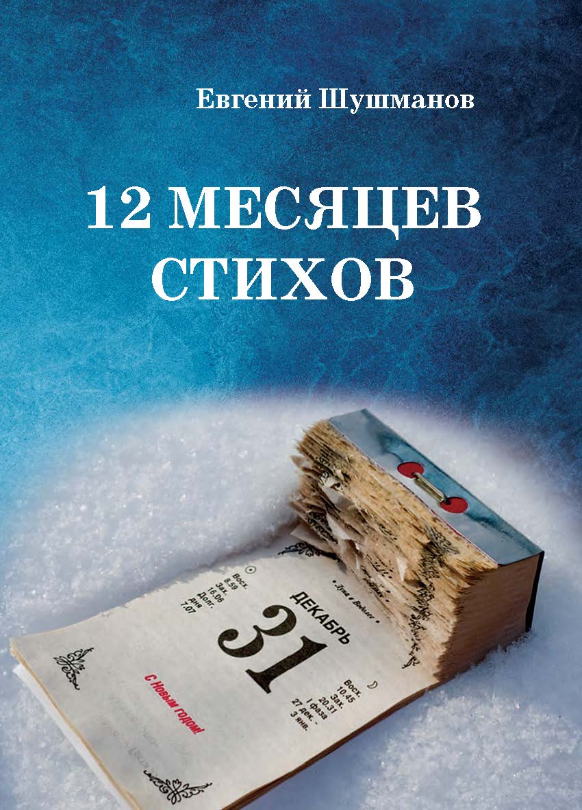 12 месяцев стихов ISBN 978-5-98604-909-0