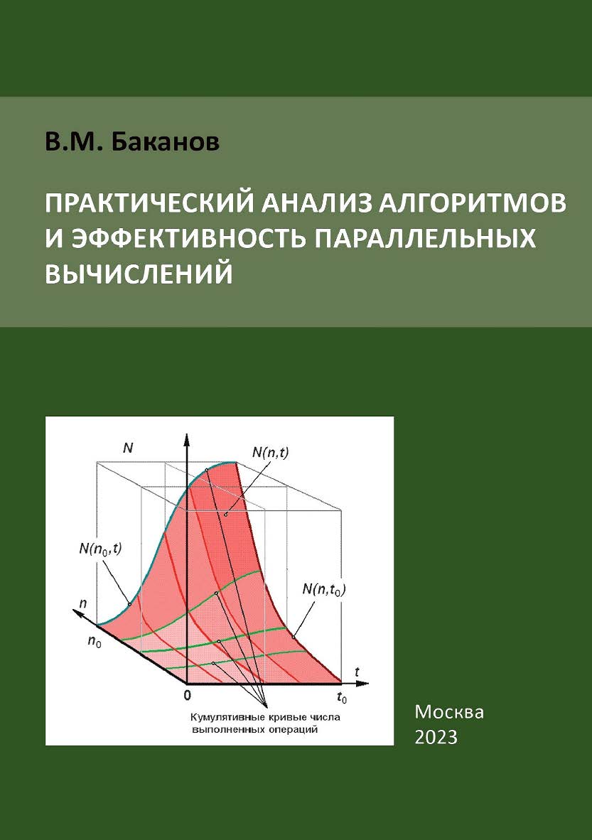 Практический анализ алгоритмов и эффективность параллельных вычислений. ISBN 978-5-98604-911-3