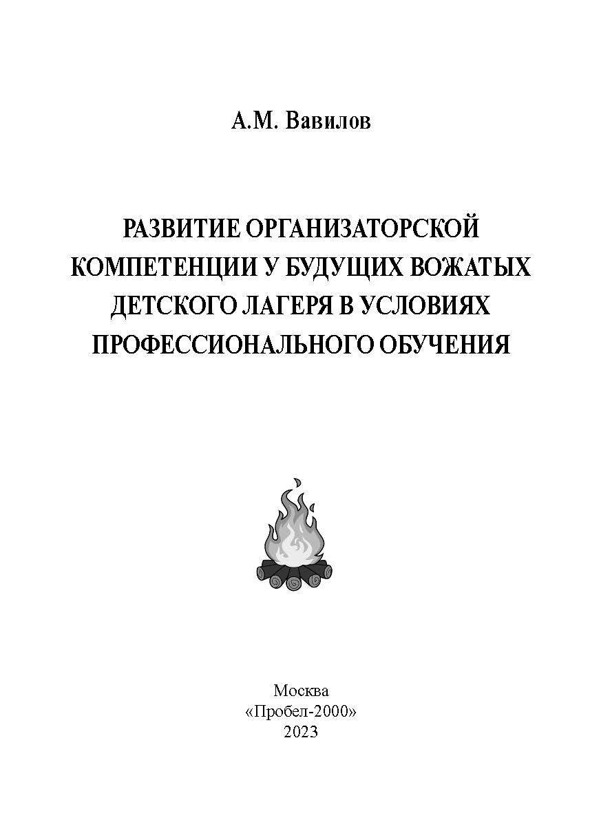 Развитие организаторской компетенции у будущих вожатых детского лагеря в условиях профессионального обучения. ISBN 978-5-98604-912-0