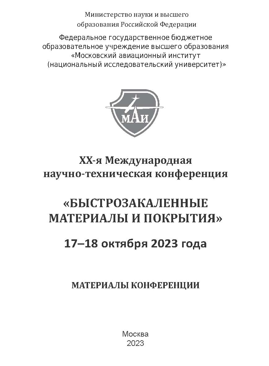 Быстрозакаленные материалы и покрытия / Материалы XX-й Международной научно-технической конференции. 17-18 октября 2023 г. МАИ: Матер. конф. ISBN 978-5-98604-914-4