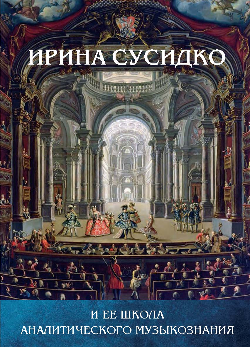 Ирина Сусидко и ее школа аналитического музыкознания : Сборник статей в честь Ирины Петровны Сусидко. ISBN 978-5-98604-925-0