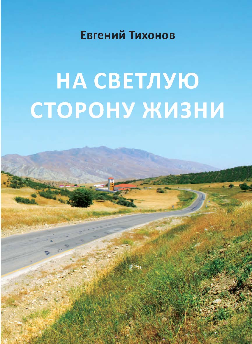 На светлую сторону жизни : Сборник стихов ISBN 978-5-98604-930-4