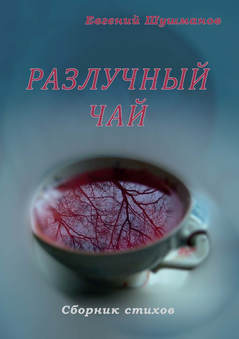 Разлучный чай : Сборник стихов ISBN 978-5-98604-932-8