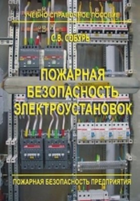Пожарная безопасность электроустановок: Пособие. — 9-е изд., перераб., с изм. ISBN 978-5-98629-051-5