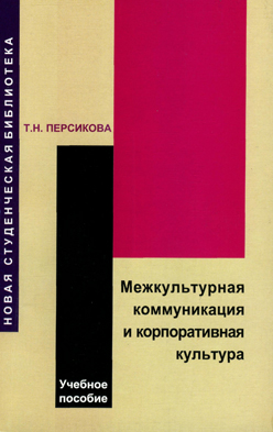 Межкультурная коммуникация и корпоративная культура: учебное пособие ISBN 978-5-98704-127-9