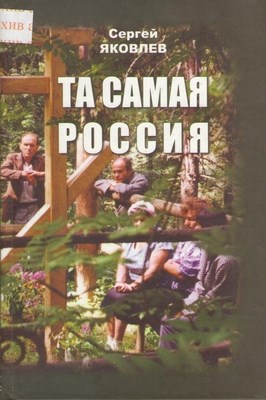 Та самая Россия: Пейзажи и портреты ISBN 978-5-98704-239-9