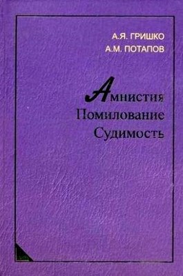 Амнистия. Помилование. Судимость ISBN 978-5-98704-368-9
