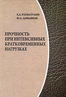 Прочность при интенсивных кратковременных нагрузках: изд. 2-е, дополненное ISBN 978-5-98704-422-7