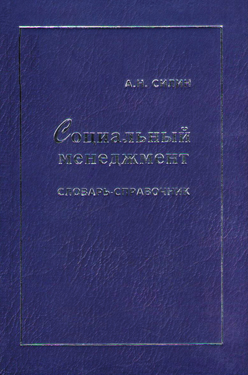 Социальный менеджмент: Словарь-справочник ISBN 978-5-98704-431-6