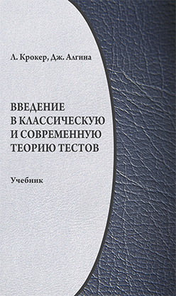 Введение в классическую и современную теорию тестов: учебник ISBN 978-5-98704-437-5