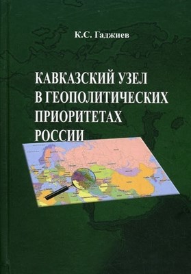 Кавказский узел в геополитических приоритетах России ISBN 978-5-98704-460-5
