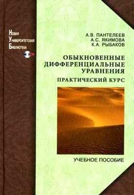 Обыкновенные дифференциальные уравнения. Практический курс: учеб. пособие ISBN 978-5-98704-465-0