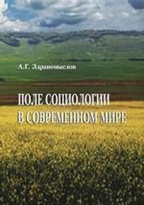 Поле социологии в современном мире ISBN 978-5-98704-466-7