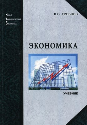 Экономика: учебник ISBN 978-5-98704-474-2