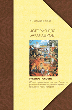 Курс истории для бакалавров. Общие закономерности и особенности развития России в мировом историческом процессе. Уроки истории: учебное пособие ISBN 978-5-98704-510-7