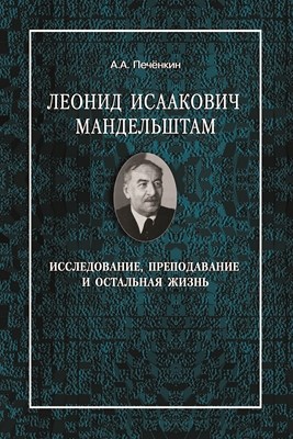 Леонид Исаакович Мандельштам: исследование, преподавание и остальная жизнь ISBN 978-5-98704-519-0