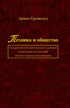 Техника и общество: западноевропейский опыт исследования социальных последствий научно-технического развития ISBN 978-5-98704-522-0