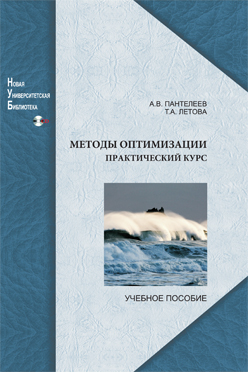 Методы оптимизации. Практический курс: учебное пособие ISBN 978-5-98704-540-4