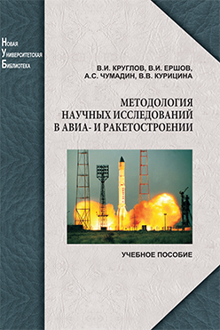 Методология научных исследований в авиа- и ракетостроении: учебное пособие ISBN 978-5-98704-571-8